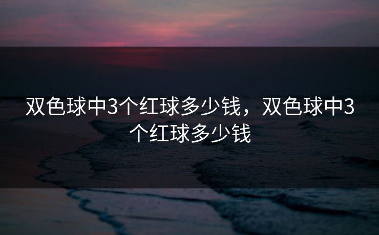双色球中3个红球多少钱，双色球中3个红球多少钱