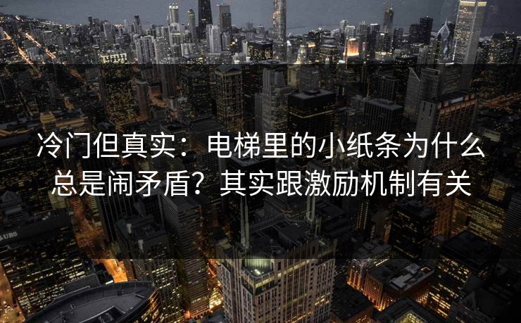 冷门但真实：电梯里的小纸条为什么总是闹矛盾？其实跟激励机制有关